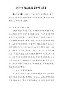 2023年民主生活【参考4篇】