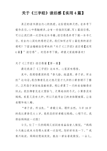 关于《三字经》读后感【实用4篇】