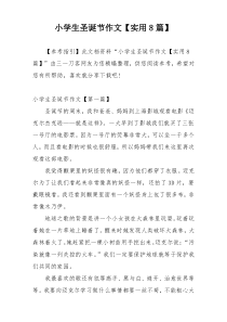 小学生圣诞节作文【实用8篇】