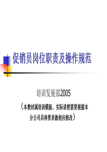 促销员职责及操作规范