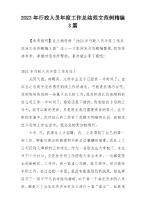 2023年行政人员年度工作总结范文范例精编3篇