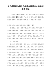 关于社区我为群众办实事实践活动方案案例【最新4篇】