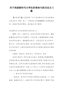 关于浅谈新时代大学生的使命与担当论文3篇
