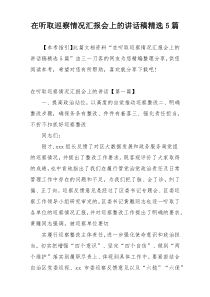 在听取巡察情况汇报会上的讲话稿精选5篇