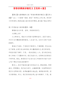 青春拼搏演讲稿范文【范例4篇】