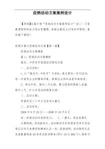 促销活动方案案例设计