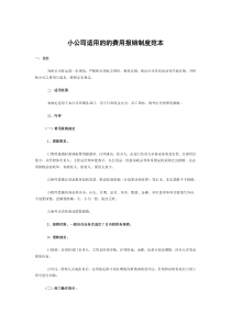 小公司适用的费用报销制度范本