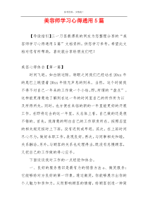 美容师学习心得通用5篇