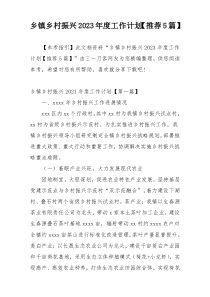 乡镇乡村振兴2023年度工作计划【推荐5篇】
