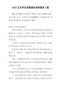 2023正式单位放假通知范例通用3篇