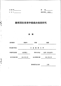撤销国际商事仲裁裁决制度研究