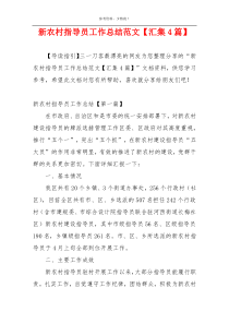 新农村指导员工作总结范文【汇集4篇】