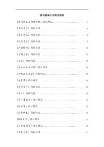 某国内销售公司岗位规范
