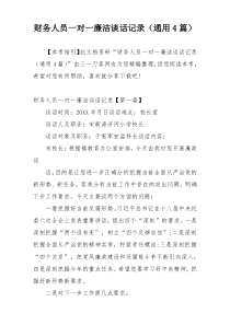 财务人员一对一廉洁谈话记录（通用4篇）