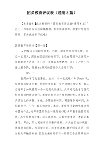 团员教育评议表（通用8篇）