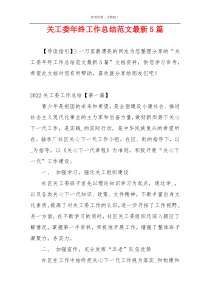 关工委年终工作总结范文最新5篇