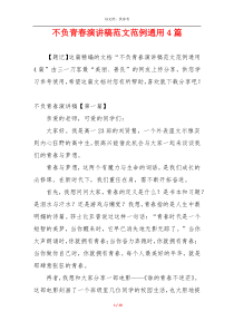 不负青春演讲稿范文范例通用4篇