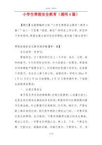 小学生寒假安全教育（通用4篇）