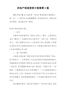 房地产渠道营销方案集聚3篇