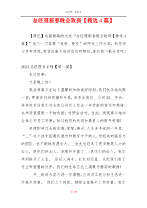 总经理新春晚会致辞【精选4篇】
