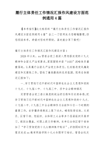 履行主体责任工作情况汇报作风建设方面范例通用4篇