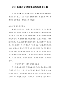 2023年廉政党课讲课稿范例通用5篇