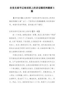 在党支部书记培训班上的讲话稿范例最新5篇