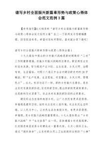 谱写乡村全面振兴新篇章形势与政策心得体会范文范例3篇