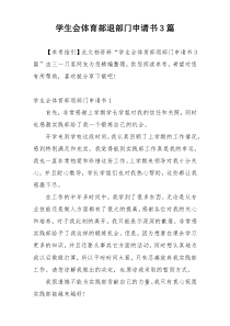 学生会体育部退部门申请书3篇