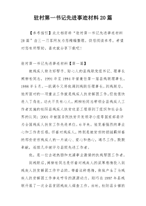 驻村第一书记先进事迹材料20篇