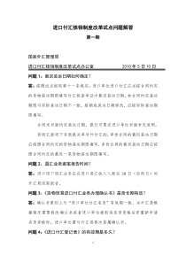 进口付汇核销制度改革试点问题解答