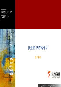 商业银行-BI架构体系