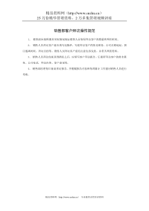 销售部客户拜访操作规范