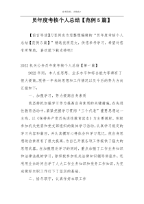 员年度考核个人总结【范例5篇】