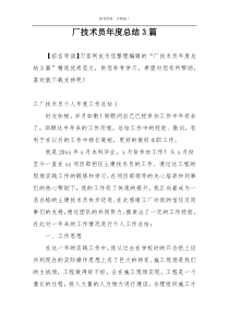 厂技术员年度总结3篇