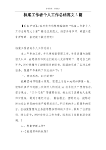 档案工作者个人工作总结范文3篇