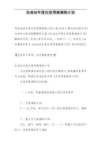 加油站年度应急预案演练计划