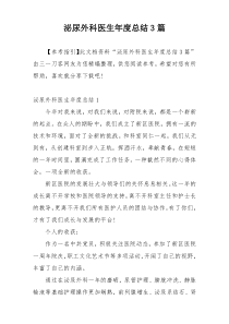 泌尿外科医生年度总结3篇