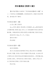 项目邀请函【推荐5篇】