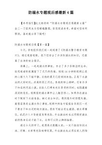 防溺水专题观后感最新4篇