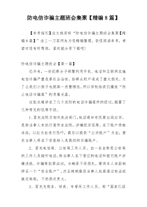 防电信诈骗主题班会集聚【精编8篇】