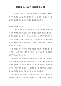 开题报告专家组评语整理5篇