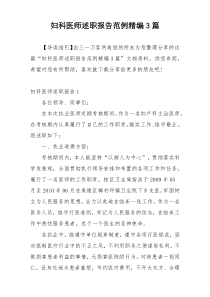 妇科医师述职报告范例精编3篇