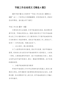 节能工作总结范文【精选4篇】