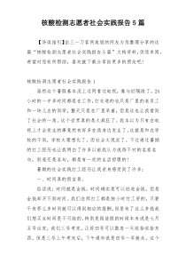 核酸检测志愿者社会实践报告5篇