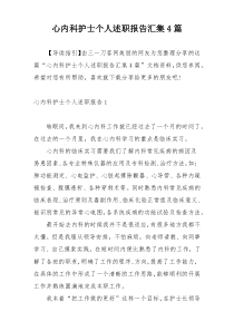 心内科护士个人述职报告汇集4篇