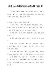 收获2023年展望2023年朋友圈文案3篇