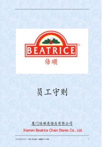 厦门倍顺连锁店有限公司员工守则(1)