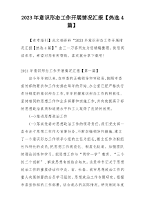 2023年意识形态工作开展情况汇报【热选4篇】