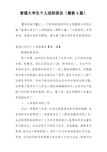 普通大学生个人述职报告（最新4篇）